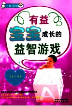 有益宝宝成长的益智游戏