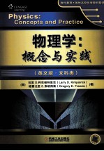 物理学 概念与实践 英文版 文科类