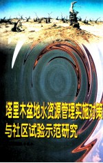 塔里木盆地水资源管理实施对策与社区试验示范研究