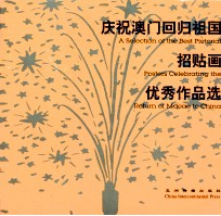 庆祝澳门回归祖国招贴画优秀作品选