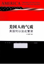 美国人的气质 美国何以如此繁荣