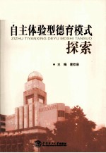 自主体验型德育模式探索