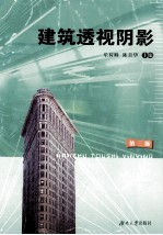 建筑透视阴影 含建筑制图 第3版