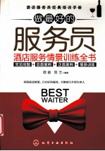 做最好的服务员 酒店服务情景训练全书