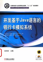 开发基于Java语言的银行卡模拟系统
