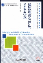 通信原理及MATLAB/Simulink仿真