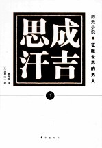 成吉思汗 下