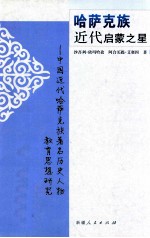 哈萨克族近代启蒙之星 中国近代哈萨克族著名历史人物教育思想研究