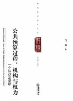 公共预算过程、机构与权力 一个法政治学研究范式