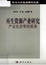 再生资源产业研究 产业生态学的视角