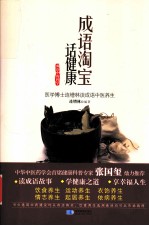 成语中的科学 成语淘宝话健康