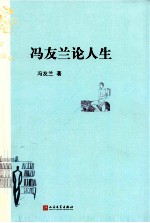 冯友兰论人生