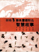 朗格彩色童话精选:智慧故事