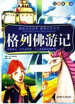 格列佛游记 注音美绘本