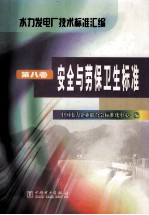 水力发电厂技术标准汇编 第8卷 安全与劳保卫生标准