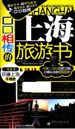口口相传的上海旅游书 全彩