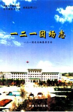 一二一团场志