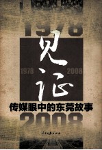 见证 1978-2008传媒眼中的东莞故事