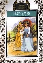 少年版传世经典必读文库 理智与情感