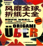 风靡全球的折纸大全