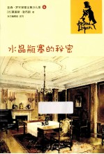 亚森·罗平探案全集 水晶瓶塞的秘密