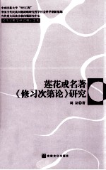 莲花戒名著《修习次第论》研究