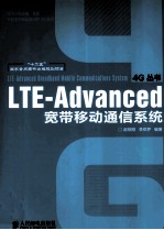 LTE-Advanced宽带移动通信系统