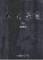 人生保健 下