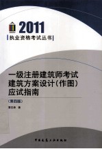 一级注册建筑师考试建筑方案设计（作图）应试指南 第4版