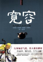 宽容 大气的人生不计较