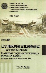 辽宁地区妈祖文化调查研究 以东港市孤山镇为例