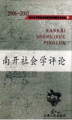 南开大学周恩来政府管理学院学术论丛 2006-2007 下 南开政治学评论