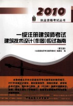20101级注册建筑师考试建筑技术设计(作图)应试指南 第5版
