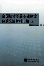 全国统计基层基础建设经验交流材料汇编 上