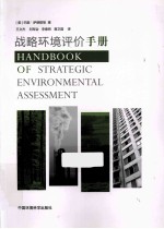 战略环境评价手册