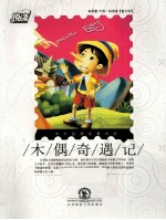 木偶奇遇记