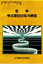 哲学考试题型训练与解答