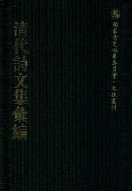 清代诗文集汇编 344 国子先生全集 顾双溪集 乐贤堂诗钞 古雪齐诗 古雪齐文集