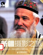 新疆摄影之旅 第2版