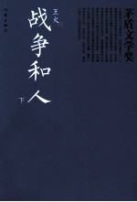 战争和人 下