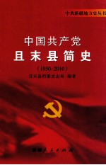 中国共产党且末县简史 1950-2010