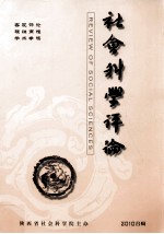 社会科学评论