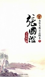 张国淦文集四编 永乐大典方志辑本 下