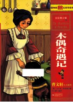 最畅销中外名著名家导读本 木偶奇遇记 全彩青少版
