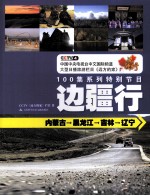 CCTV《远方的家》 边疆行 内蒙古→黑龙江→吉林→辽宁 100集系列特别节目