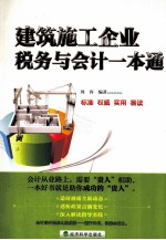 建筑施工企业税务与会计一本通