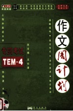 英语专业四级考试作文周计划