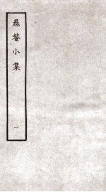愚庵小集 1