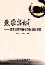 意象泉城 济南泉城特色标志区规划研究