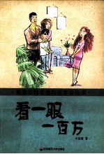 看一眼一百万